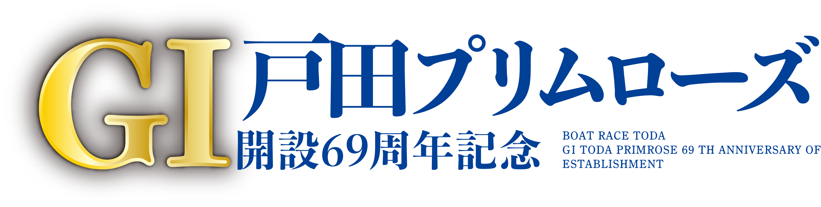 G1戸田プリムローズ